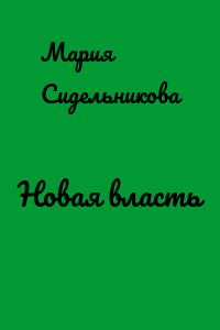 Новая власть