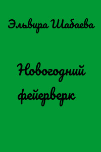 Новогодний фейерверк