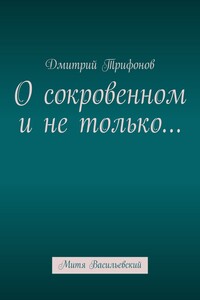 О сокровенном и не только… Митя Васильевский