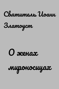 О женах мироносицах