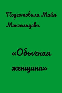«Обычная женщина»