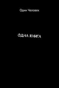 Одна Книга