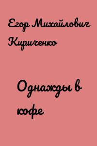 Однажды в кофе