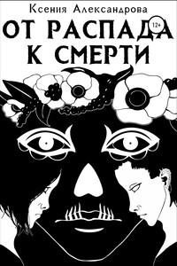 От распада к Смерти