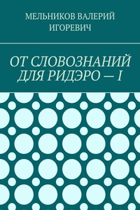 ОТ СЛОВОЗНАНИЙ ДЛЯ РИДЭРО – I