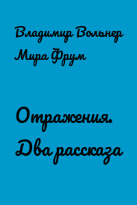 Отражения. Два рассказа