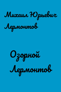 Озорной Лермонтов