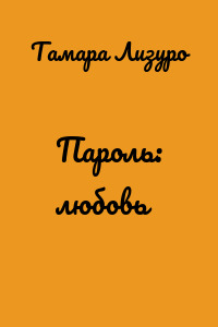 Пароль: любовь