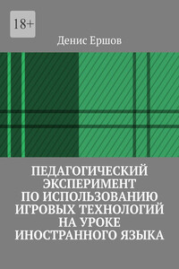 Педагогический эксперимент по использованию игровых технологий на уроке иностранного языка. Научные статьи ВАК #11