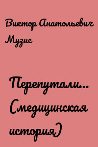 Перепутали… (медицинская история)