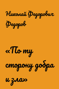 «По ту сторону добра и зла»