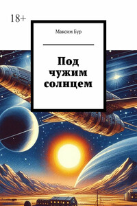 Под чужим солнцем