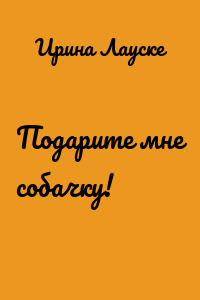 Подарите мне собачку!