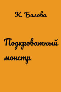 Подкроватный монстр