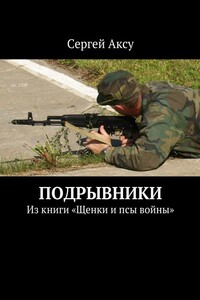 Подрывники. Из книги «Щенки и псы войны»