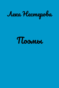Поэмы