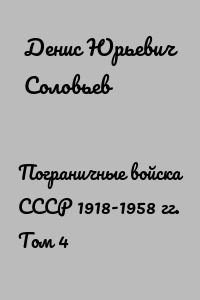 Пограничные войска СССР 1918-1958 гг. Том 4