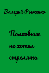 Полковник не хотел стрелять