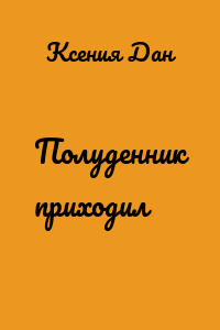 Полуденник приходил