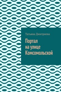 Портал на улице Комсомольской