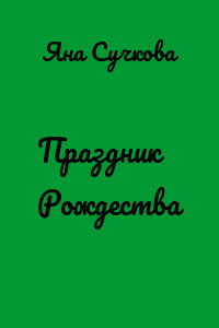 Праздник Рождества