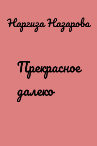 Прекрасное далеко