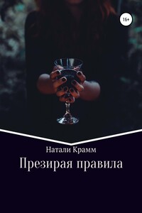 Презирая правила