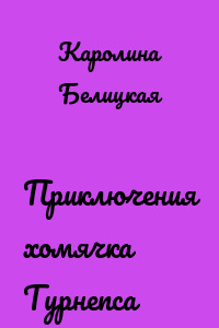 Приключения хомячка Турнепса