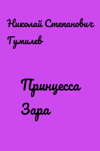 Принцесса Зара