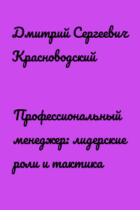 Профессиональный менеджер: лидерские роли и тактика