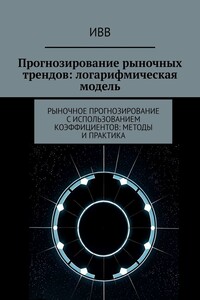 Прогнозирование рыночных трендов: логарифмическая модель. Рыночное прогнозирование с использованием коэффициентов: методы и практика