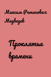 Проклятье времени
