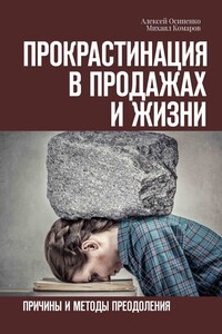 Прокрастинация в продажах и жизни. Причины и методы преодоления