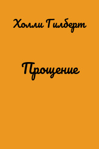 Прощение
