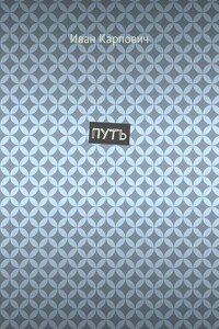 Путь