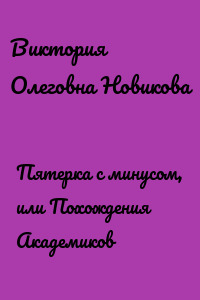 Пятерка с минусом, или Похождения Академиков