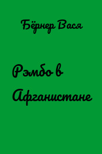 Рэмбо в Афганистане