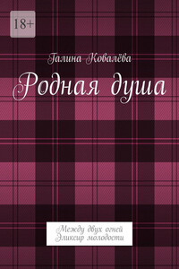 Родная душа. Между двух огней. Эликсир молодости