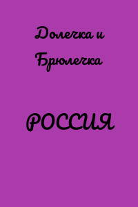 РОССИЯ
