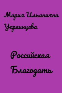 Российская Благодать