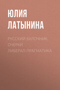 Русский булочник. Очерки либерал-прагматика