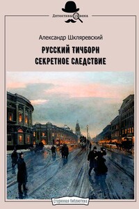Русский Тичборн. Секретное следствие