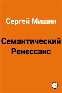 Семантический Ренессанс
