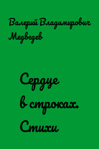Сердце в строках. Стихи