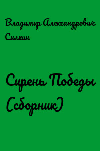 Сирень Победы (сборник)