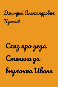 Сказ про деда Степана да внучонка Ивана