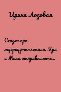 Сказка про ящерицу-талисман. Яра и Мила отправляются в Африку