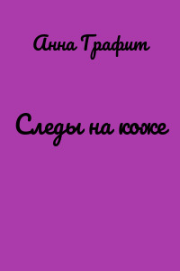 Следы на коже