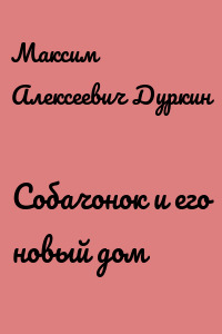 Собачонок и его новый дом