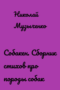 Собакен. Сборник стихов про породы собак
